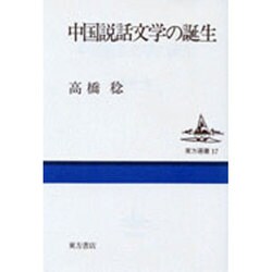 中国説話文学の誕生（東方選書 17）