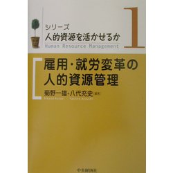 ヨドバシ.com - 雇用・就労変革の人的資源管理(シリーズ・人的資源を