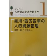 雇用・就労変革の人的資源管理(シリーズ・人的資源を活かせるか〈1〉) [全集叢書]