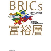 BRICs富裕層―爆発する巨大市場を攻略せよ [単行本]