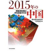 2015年の中国―胡錦涛政権は何を目指すのか [単行本]