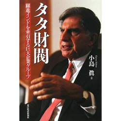 タタ財閥―躍進インドを牽引する巨大企業グループ [単行本]