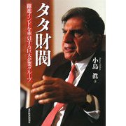 タタ財閥―躍進インドを牽引する巨大企業グループ [単行本]