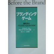 ブランディング・ゲーム―個性的なブランドをつくるためのABC [単行本]