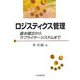 ロジスティクス管理―基本概念からサプライヤーシステムまで [単行本]