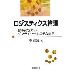 ロジスティクス管理―基本概念からサプライヤーシステムまで [単行本]