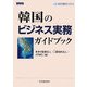 韓国のビジネス実務ガイドブック(あずさ海外ネットワーク) [単行本]
