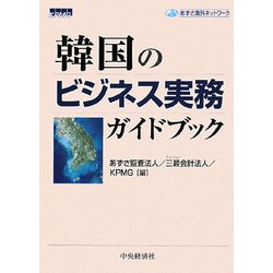 韓国のビジネス実務ガイドブック(あずさ海外ネットワーク) [単行本]