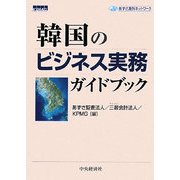 韓国のビジネス実務ガイドブック(あずさ海外ネットワーク) [単行本]