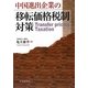 中国進出企業の移転価格税制対策 [単行本]