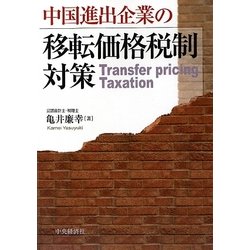 中国進出企業の移転価格税制対策 [単行本]