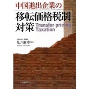 中国進出企業の移転価格税制対策 [単行本]