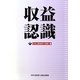 収益認識 [単行本]