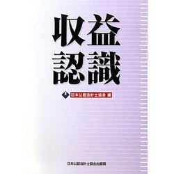 収益認識 [単行本]