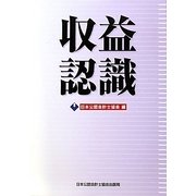 収益認識 [単行本]