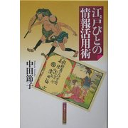 江戸びとの情報活用術(江戸東京ライブラリー〈24〉) [全集叢書]