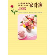 28 一カ月の収支がひと目でわかる家計簿 [単行本]