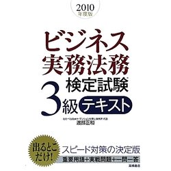 ビジネス実務法務検定試験3級テキスト〈2010年度版〉 [全集叢書]