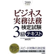 ビジネス実務法務検定試験3級テキスト〈2010年度版〉 [全集叢書]