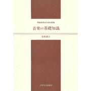 音楽の基礎知識－学級担任のための音楽 [単行本]