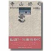 寺山修司―鏡のなかの言葉 [単行本]