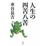 人生の四苦八苦 [単行本]