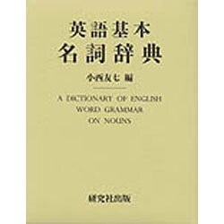 ヨドバシ.com - 英語基本名詞辞典 [事典辞典] 通販【全品無料配達】