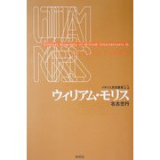 ウィリアム・モリス(イギリス思想叢書) [全集叢書]
