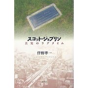 スコット・ジョプリン―真実のラグタイム [単行本]