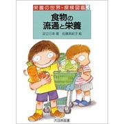 食物の流通と栄養(栄養の世界―探検図鑑〈3〉) [全集叢書]