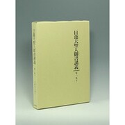 日蓮大聖人御書講義〈第1巻下〉 [全集叢書]