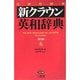 新クラウン英和辞典 第5版 [事典辞典]