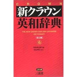 ヨドバシ.com - 新クラウン英和辞典 第5版 [事典辞典] 通販【全品無料 