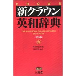 ヨドバシ.com - 新クラウン英和辞典 第5版 [事典辞典] 通販【全品無料