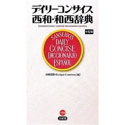 デイリーコンサイス西和・和西辞典 中型版 [事典辞典]