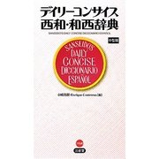 デイリーコンサイス西和・和西辞典 中型版 [事典辞典]