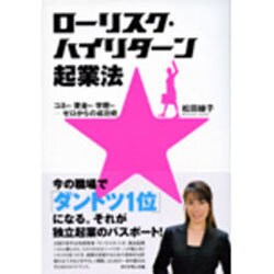 ローリスク・ハイリターン起業法－コネなし・資金なし・学歴なし-ゼロからの成功術 [単行本]