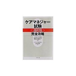 ケアマネジャー試験「選択肢」完全攻略 [単行本]