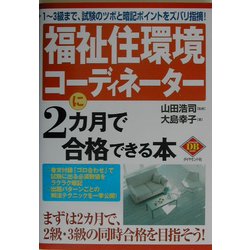 福祉住環境コーディネーターに2カ月で合格できる本(ダイヤモンド・ベーシックシリーズ) [全集叢書]
