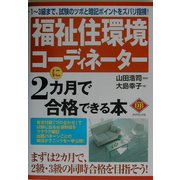 福祉住環境コーディネーターに2カ月で合格できる本(ダイヤモンド・ベーシックシリーズ) [全集叢書]