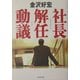 社長解任動議 [単行本]