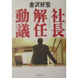 社長解任動議 [単行本]