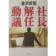 社長解任動議 [単行本]