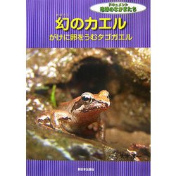 幻のカエル―がけに卵をうむタゴガエル(ドキュメント地球のなかまたち) [全集叢書]