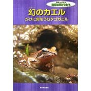 幻のカエル―がけに卵をうむタゴガエル(ドキュメント地球のなかまたち) [全集叢書]