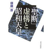 「聖断」虚構と昭和天皇 [単行本]