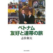 ベトナム 友好と連帯の旅 [単行本]