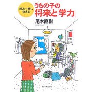 うちの子の将来と「学力」―親と一緒に考える [単行本]