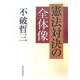 憲法対決の全体像 [単行本]