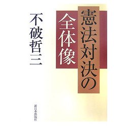 憲法対決の全体像 [単行本]